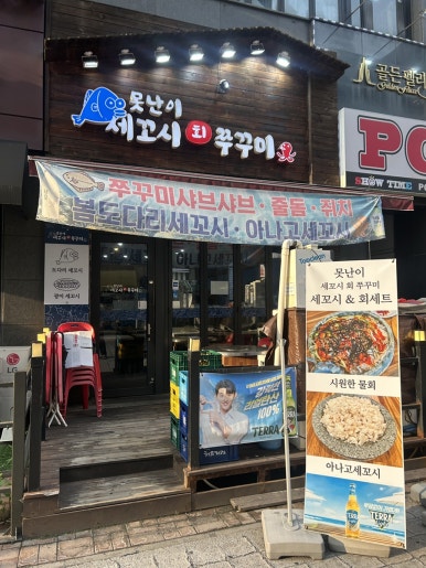 못난이세꼬시회&쭈꾸미 사진 8