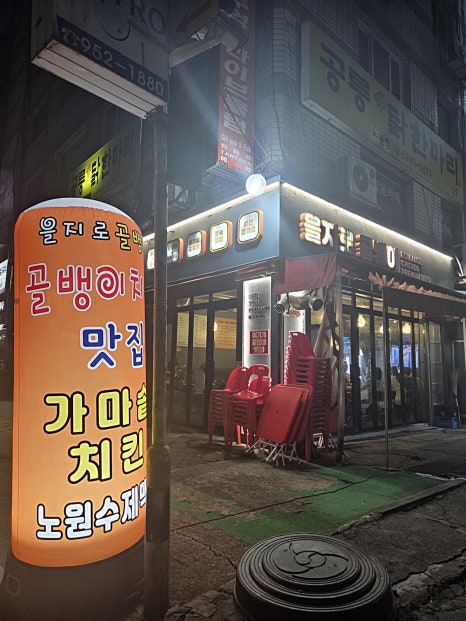 을지로골뱅이 노원원조1호점 사진 4