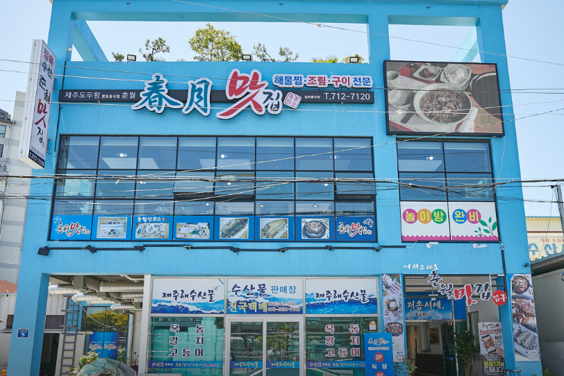 춘월맛집 사진 3
