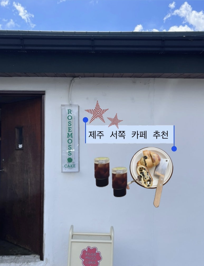 로즈모스케이크 사진 2