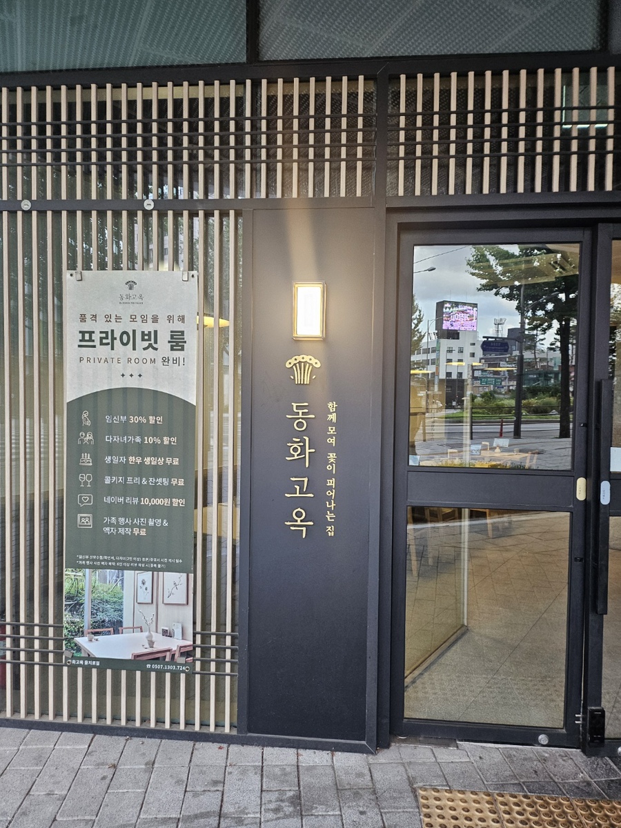 동화고옥 을지로점 사진 7