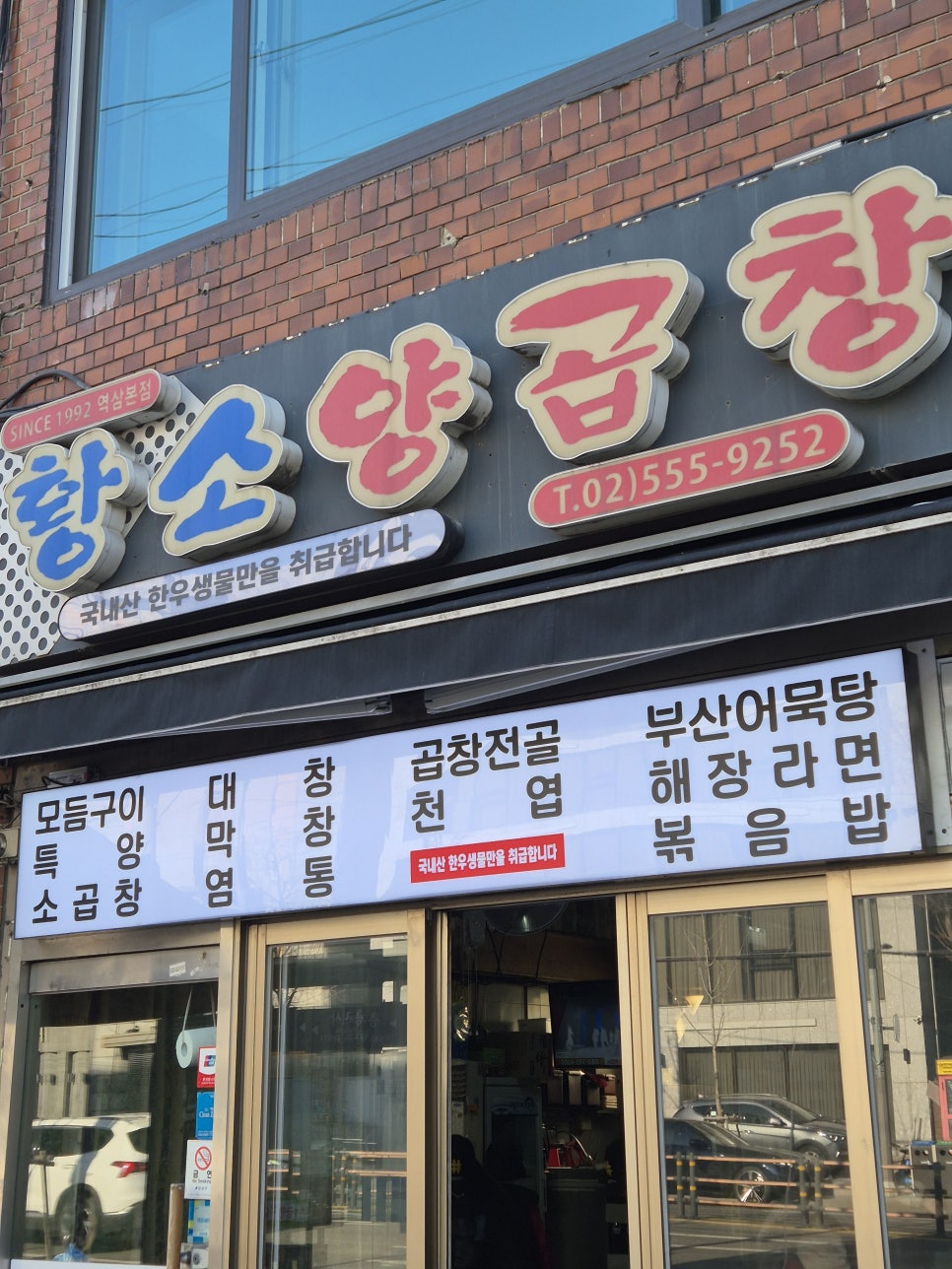 황소양곱창 강남역삼본점 사진 2