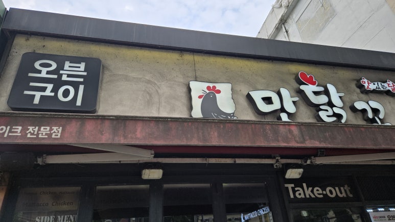 맛닭꼬 광명사거리역점 사진 8