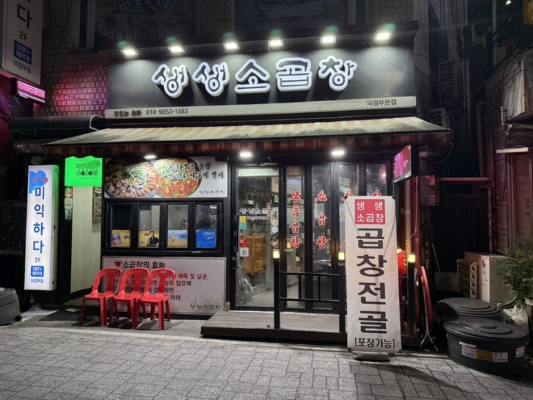 생생소곱창 의정부본점 사진 2