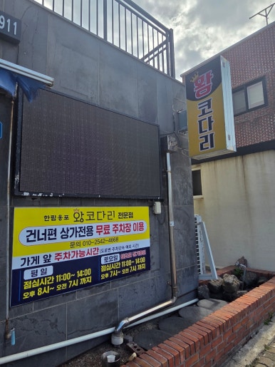 한림옹포리 왕코다리전문점 사진 6