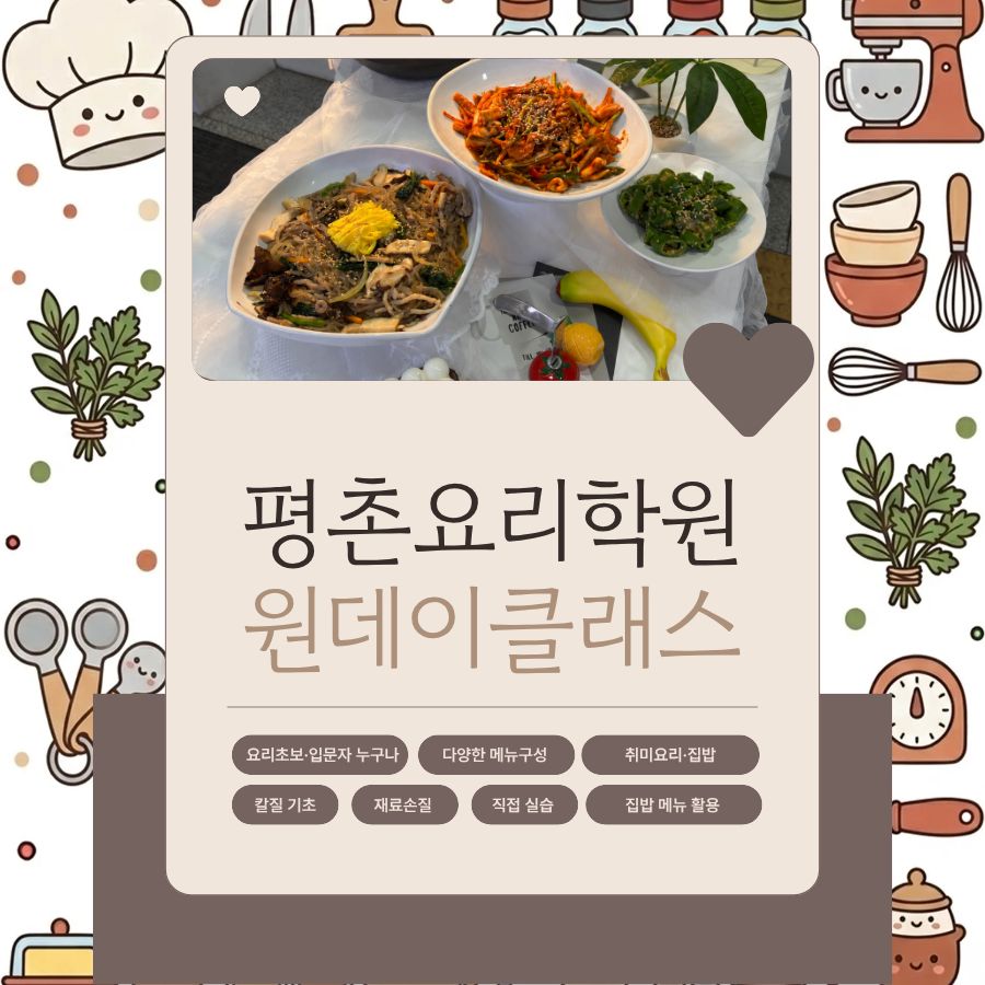 평촌요리학원 한식 원데이클래스: 집밥 메뉴 3가지 배우기 — 사진 1