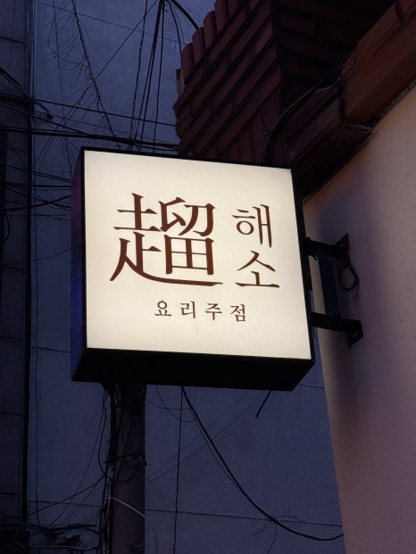해소 사진 6
