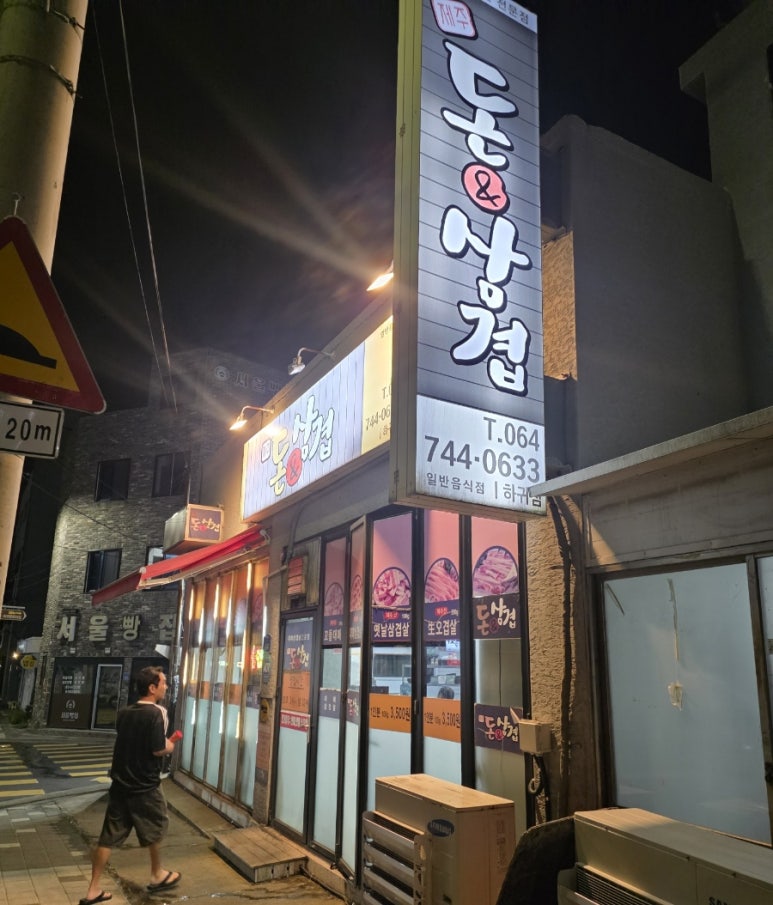 돈앤삼겹 하귀점 사진 4