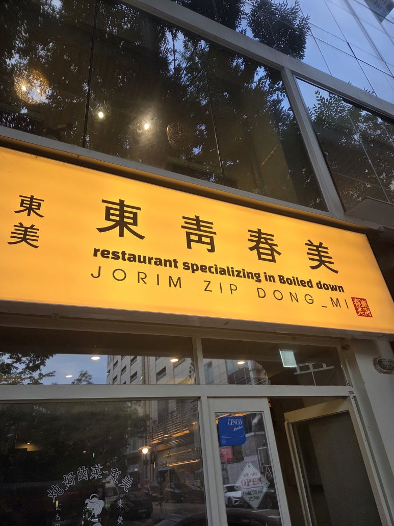 조림집동미 사진 2