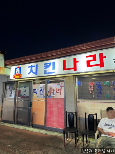 치킨나라 위미점 사진 2