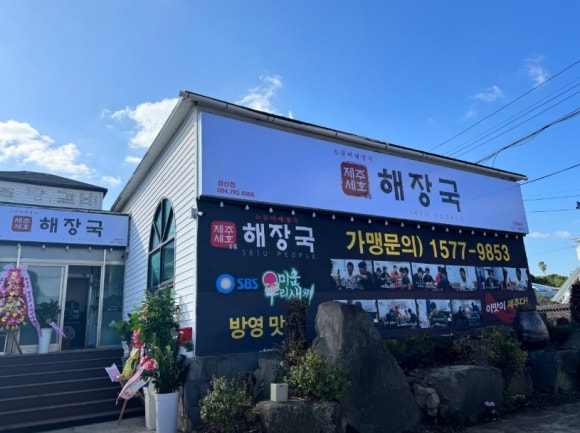 제주세호해장국 제주성산점 사진 8