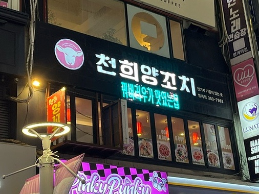 천희양꼬치 사진 6