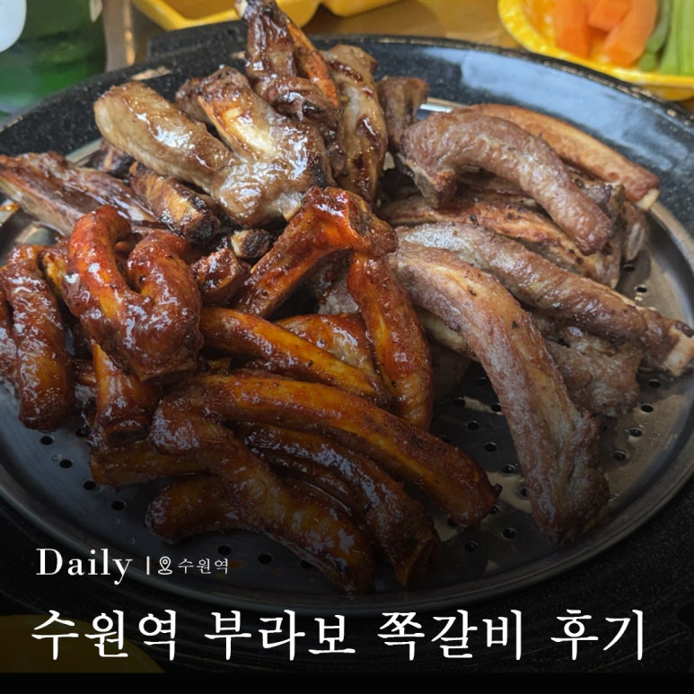 부라보쪽갈비 수원역점 사진 8