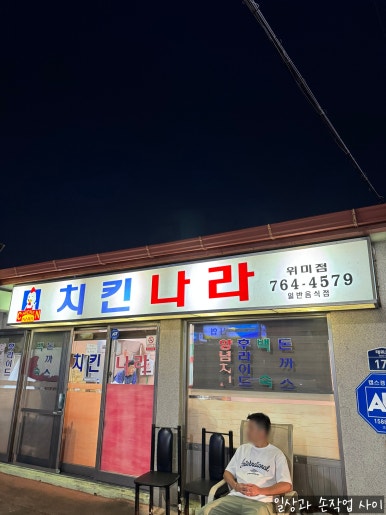 치킨나라 위미점 사진 3