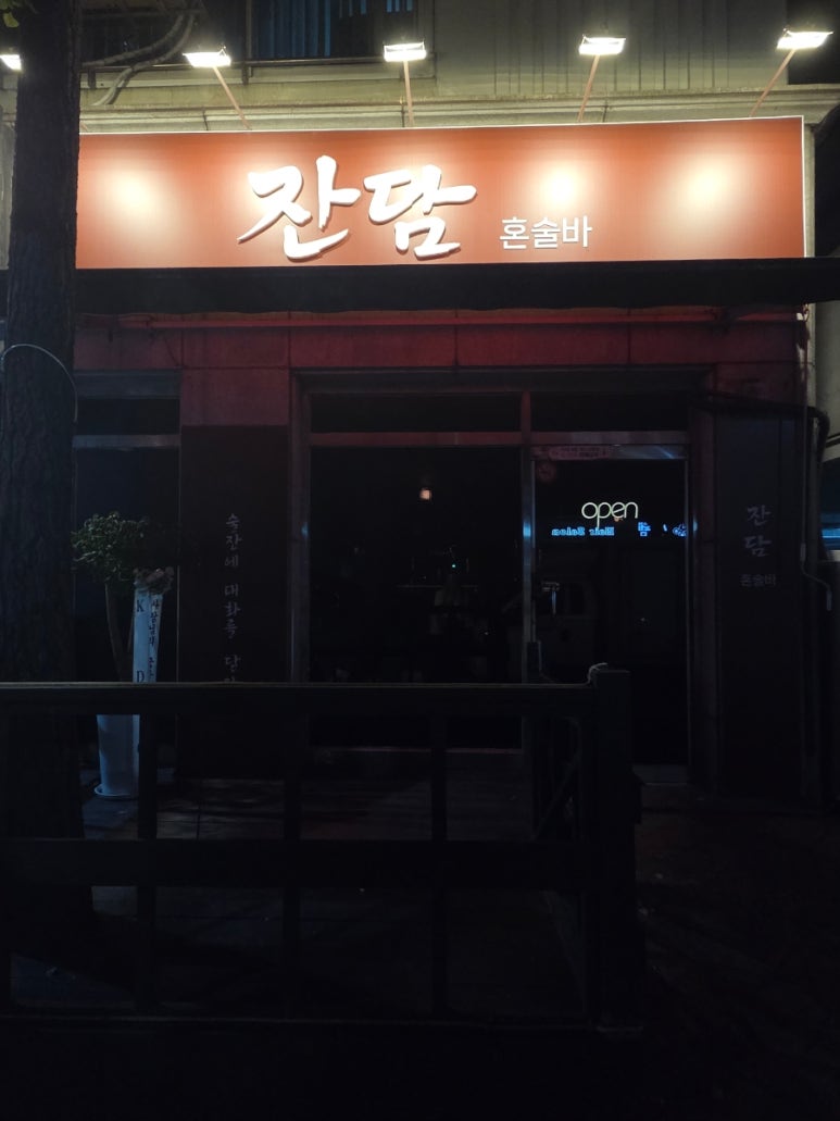모란혼술바 잔담 사진 6