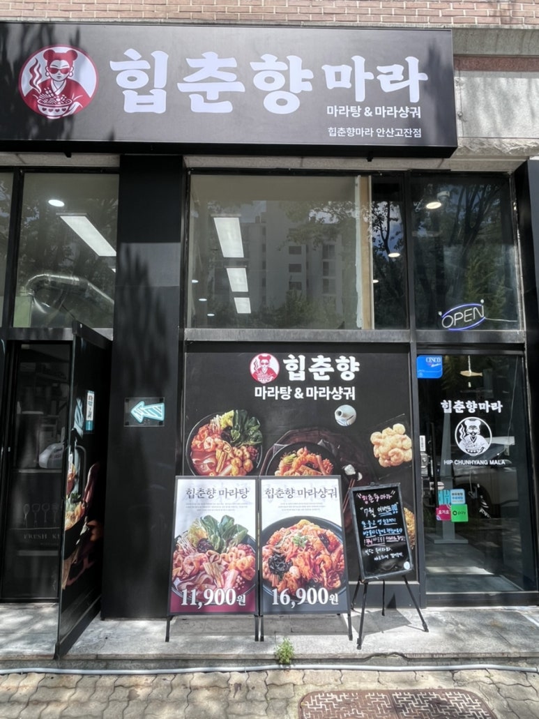 힙춘향마라 안산고잔점 사진 7