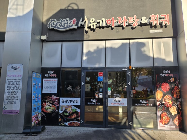 서유기마라탕&훠궈 사진 7