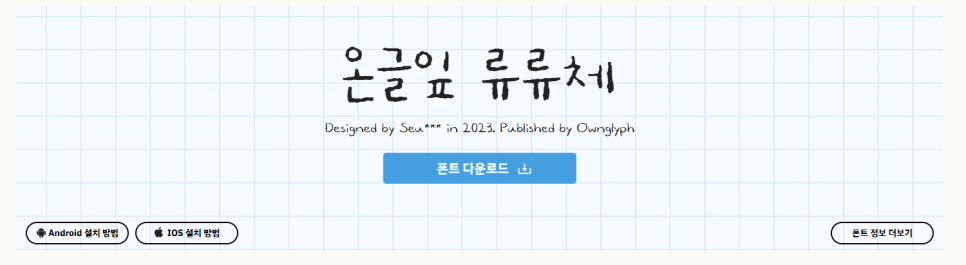 온글잎 류류체 예시