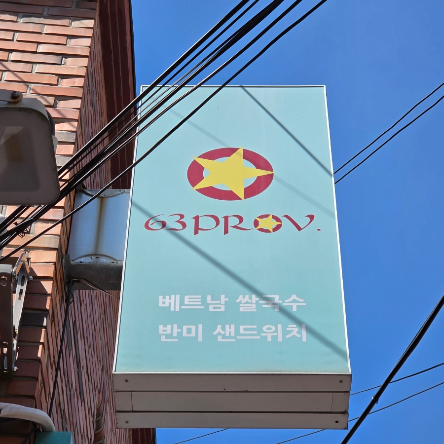 63프로방스 마포공덕점 사진 4