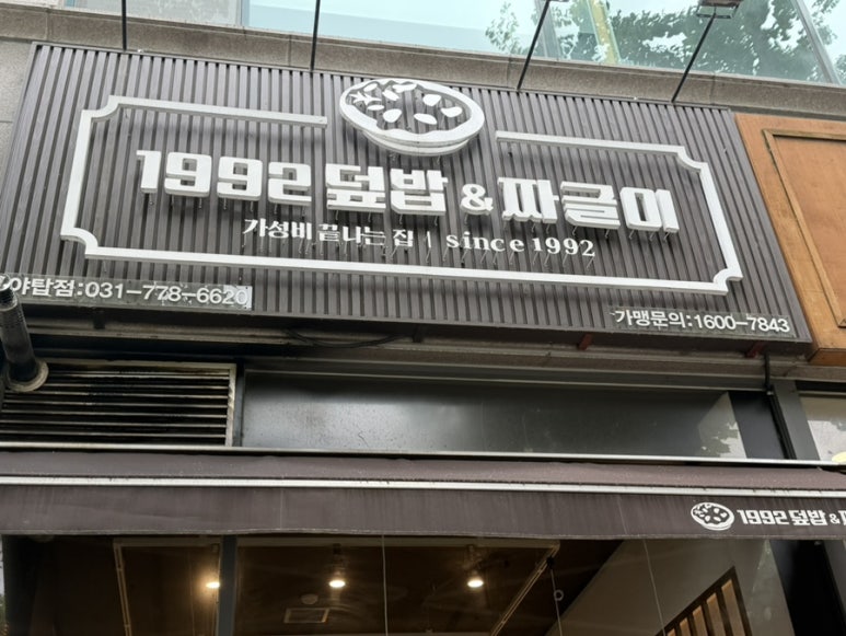 1992덮밥짜글이 야탑점 사진 4