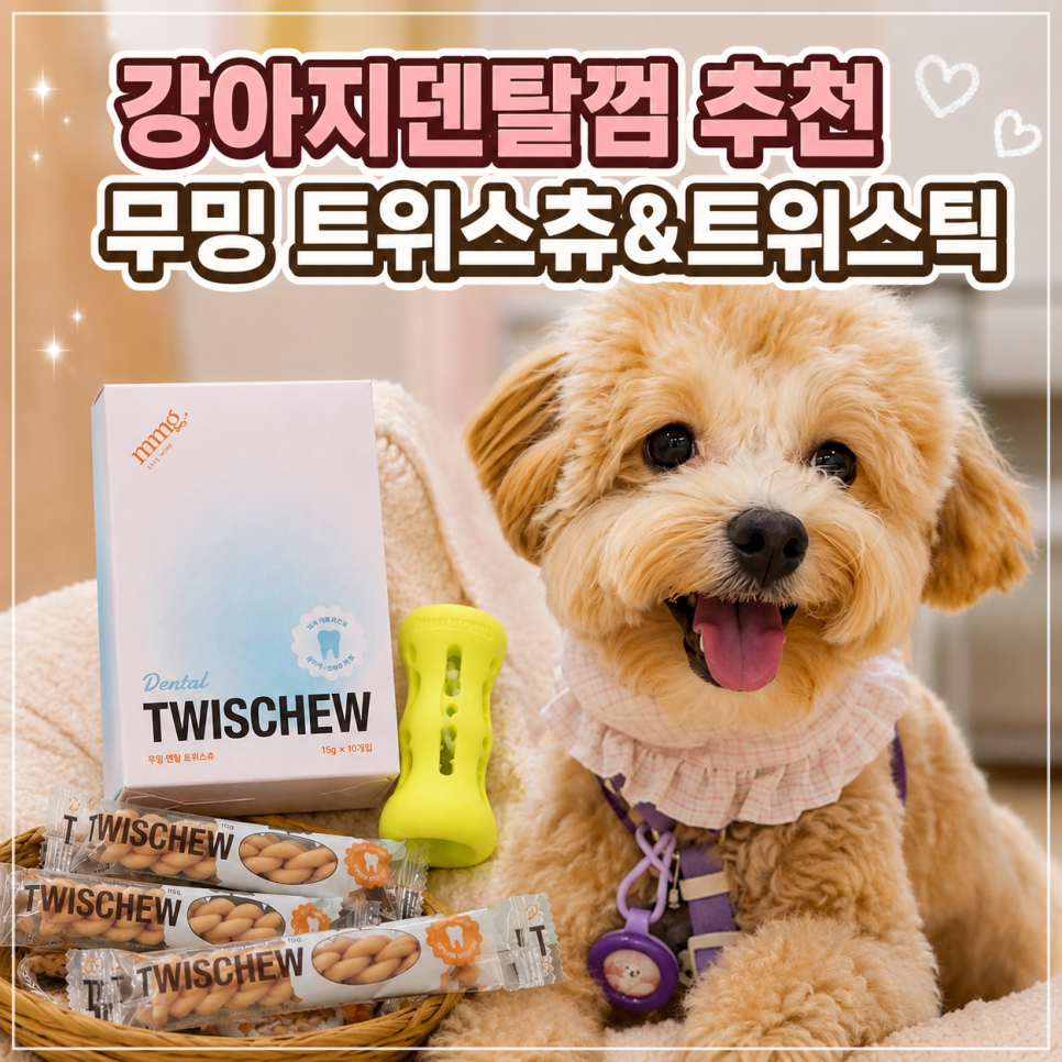 강아지 치석 관리 덴탈껌 '무밍 트위스츄' 후기