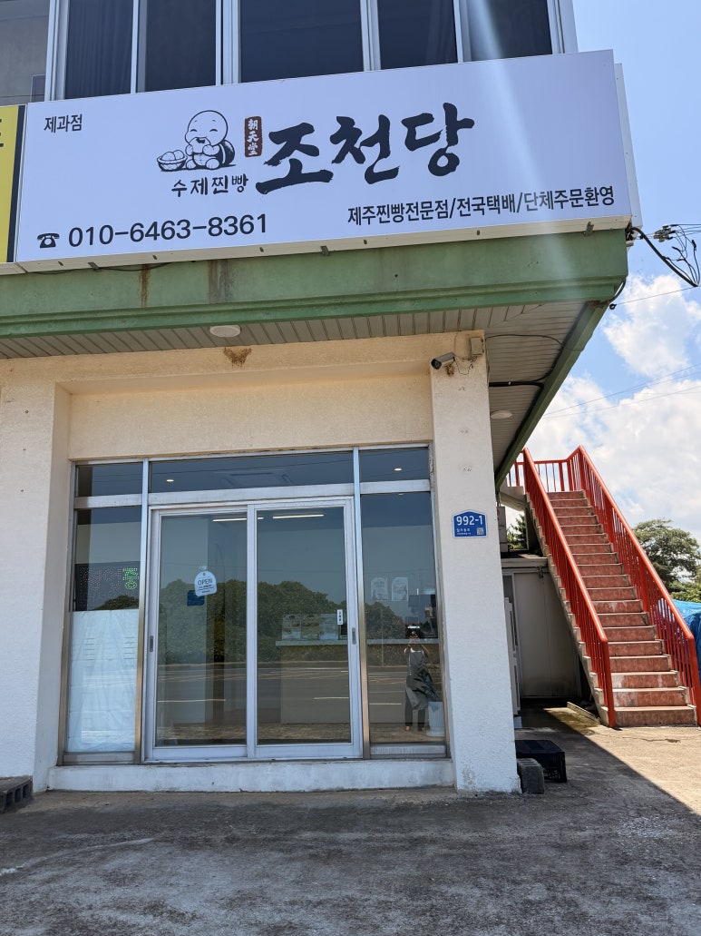 조천당 사진 4