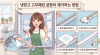 냉장고 수납 규칙 냉장실 70퍼센트 이하 비우기와 냉동실 꽉 채우기 수납법 비교
