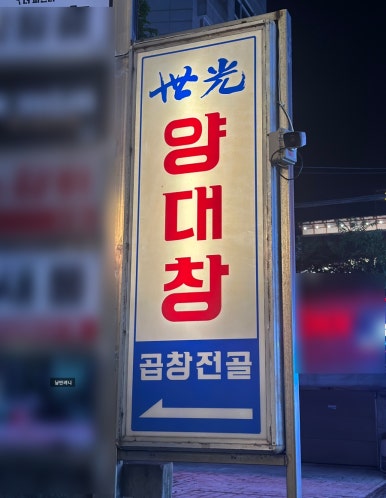세광양대창 서울대입구점 사진 6