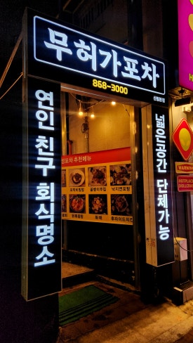 무허가포차 사진 3