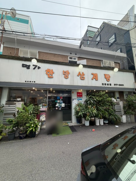 명가한방삼계탕 인천본점 사진 2