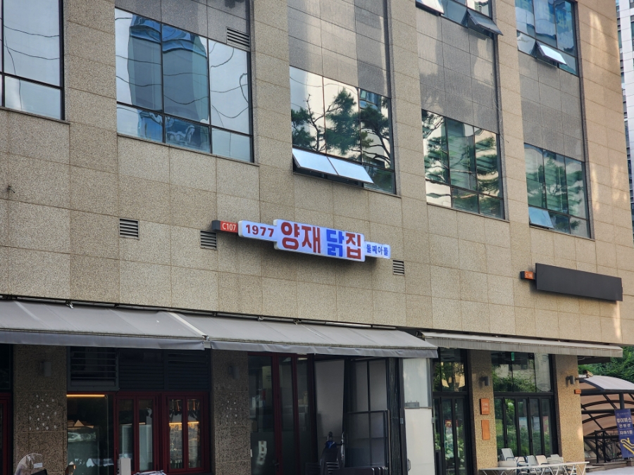 양재닭집둘째아들 사진 8