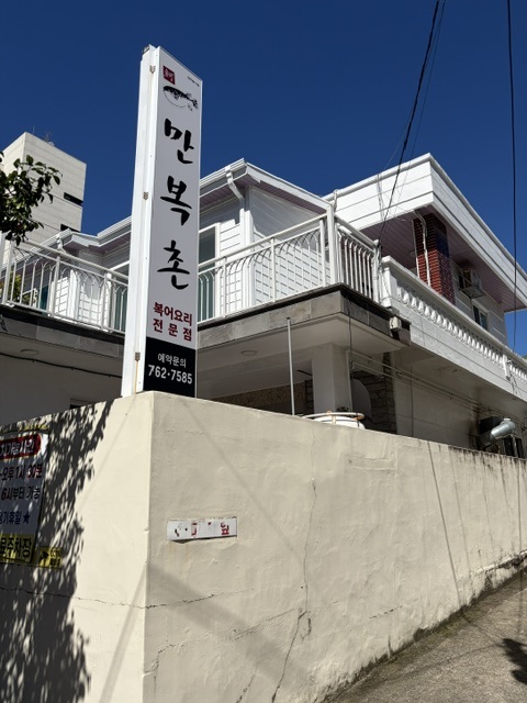 만복촌 사진 4