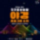2026 Goseong National Heritage Night Program_01