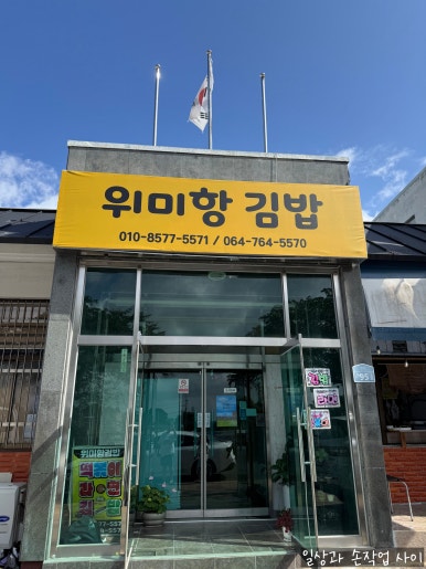 위미항김밥 사진 3