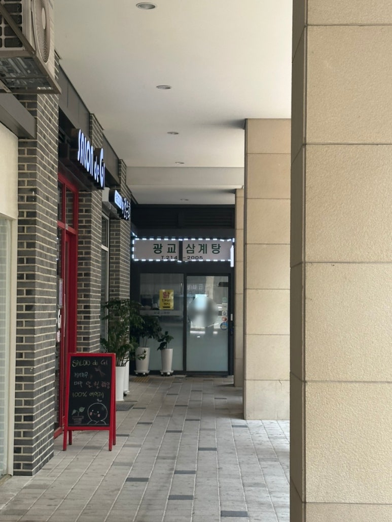 광교삼계탕 사진 4