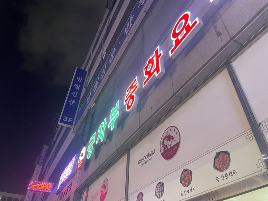 궁차부중화요리 사진 2