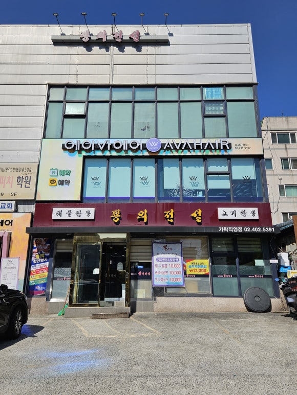 뿅의전설 가락직영점 사진 3