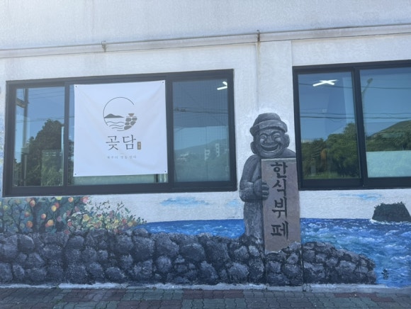 곶담 사진 6