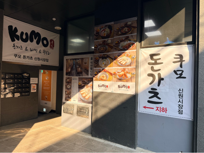 쿠모돈가츠 신원시장점 사진 3