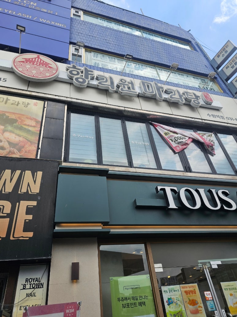 향리원마라탕 수원역점 사진 6