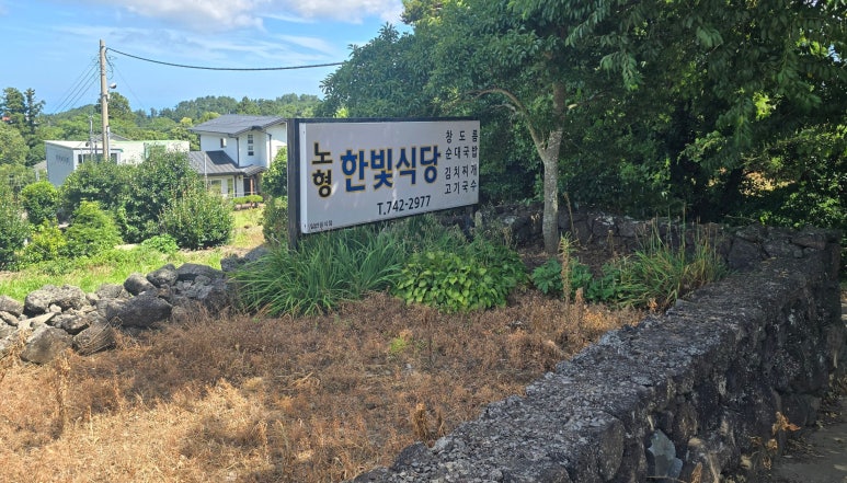 노형한빛식당 사진 5