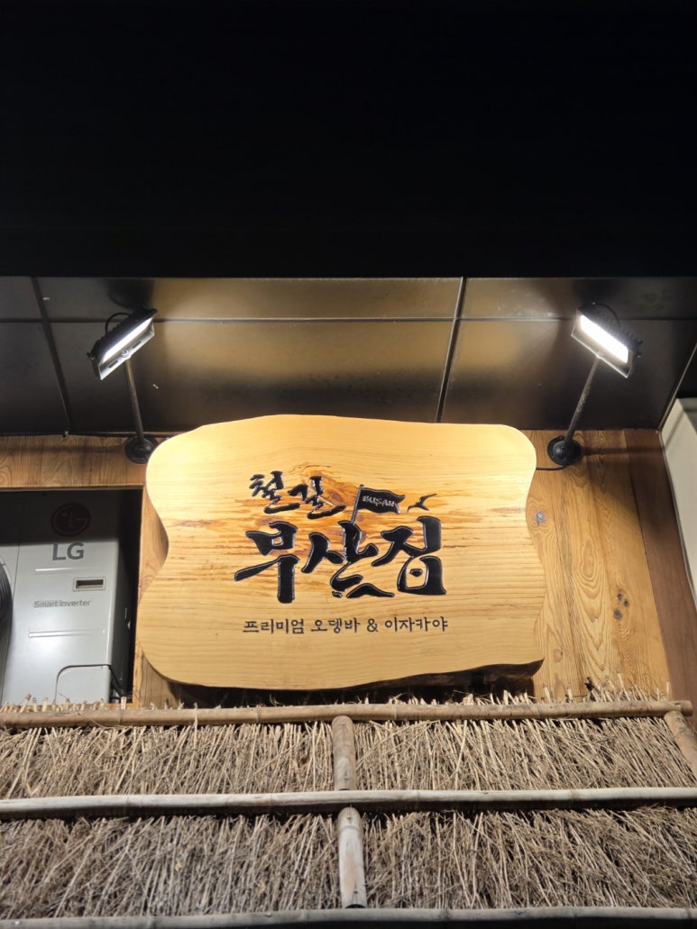 철길부산집 공덕더샵점 사진 3