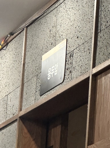 제주도야지판 잠실장미점 사진 7