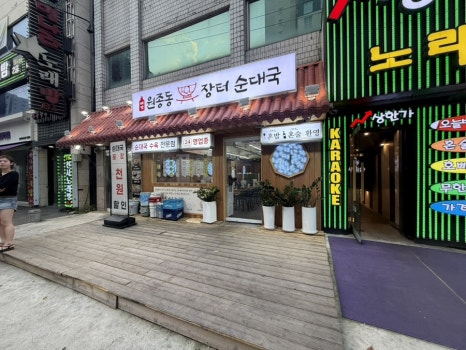 세맛원종동장터순대국 사진 6