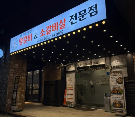 우미양갈비 사진 2