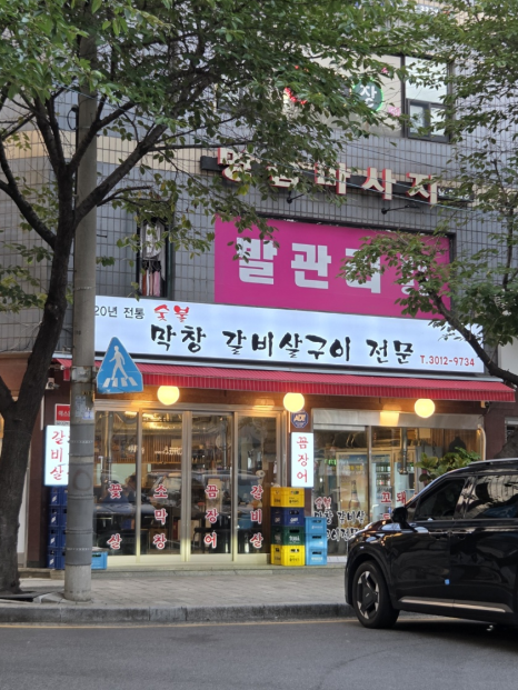 숯불막창갈비살구이전문 사진 5