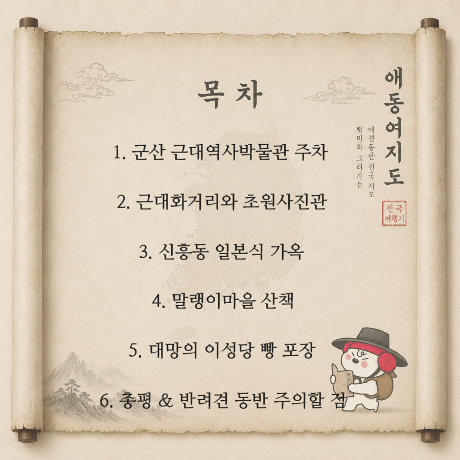 군산 애견동반 근대화거리 여행: 초원사진관부터 이성당까지