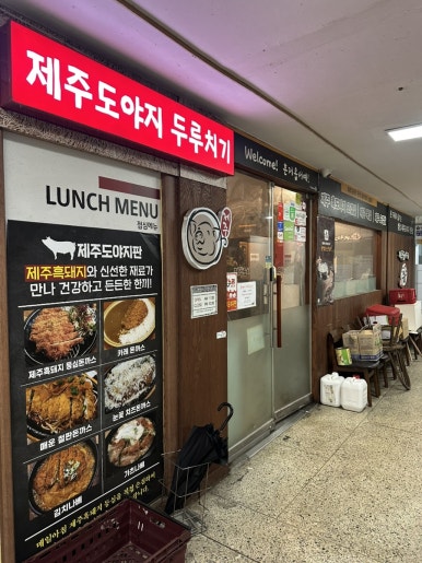 제주도야지판 잠실장미점 사진 2