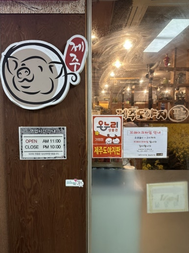 제주도야지판 잠실장미점 사진 3