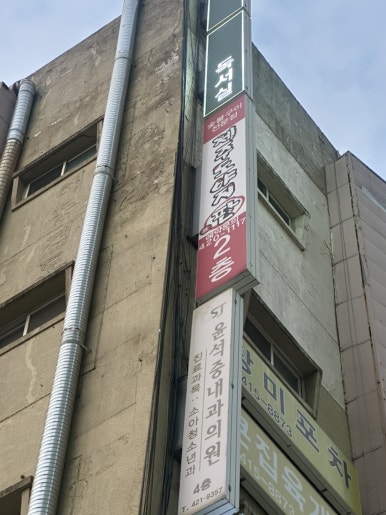 제주도야지판 잠실장미점 사진 5